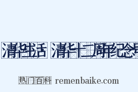 清华生活·清华十二周年纪念号是什么意思的图片